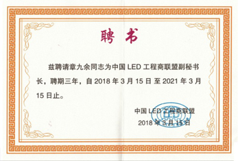 江蘇亮彩總經(jīng)理章九余被聘請(qǐng)為中國LED工程商聯(lián)盟副秘書長(zhǎng)