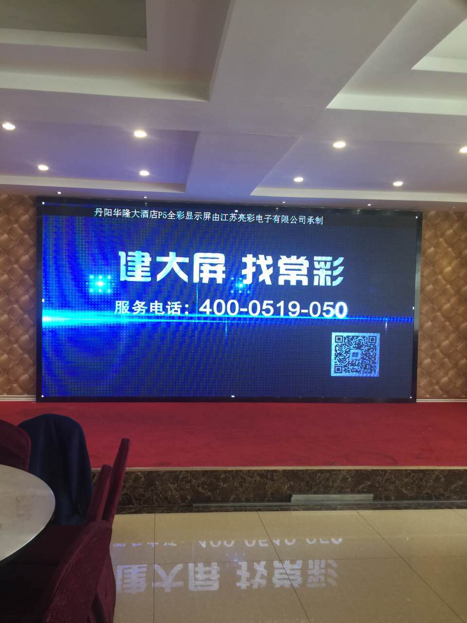 江蘇亮彩為丹陽華隆大酒店的屏室內P5全彩LED顯示屏新建落成點亮精彩！