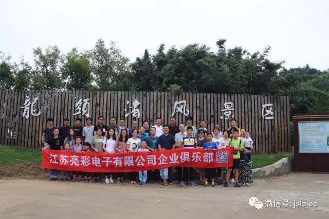 江蘇亮彩企業(yè)俱樂部9月9日無錫龍頭渚風景區(qū)戶外拓展、自助燒烤一日游圓滿結束！